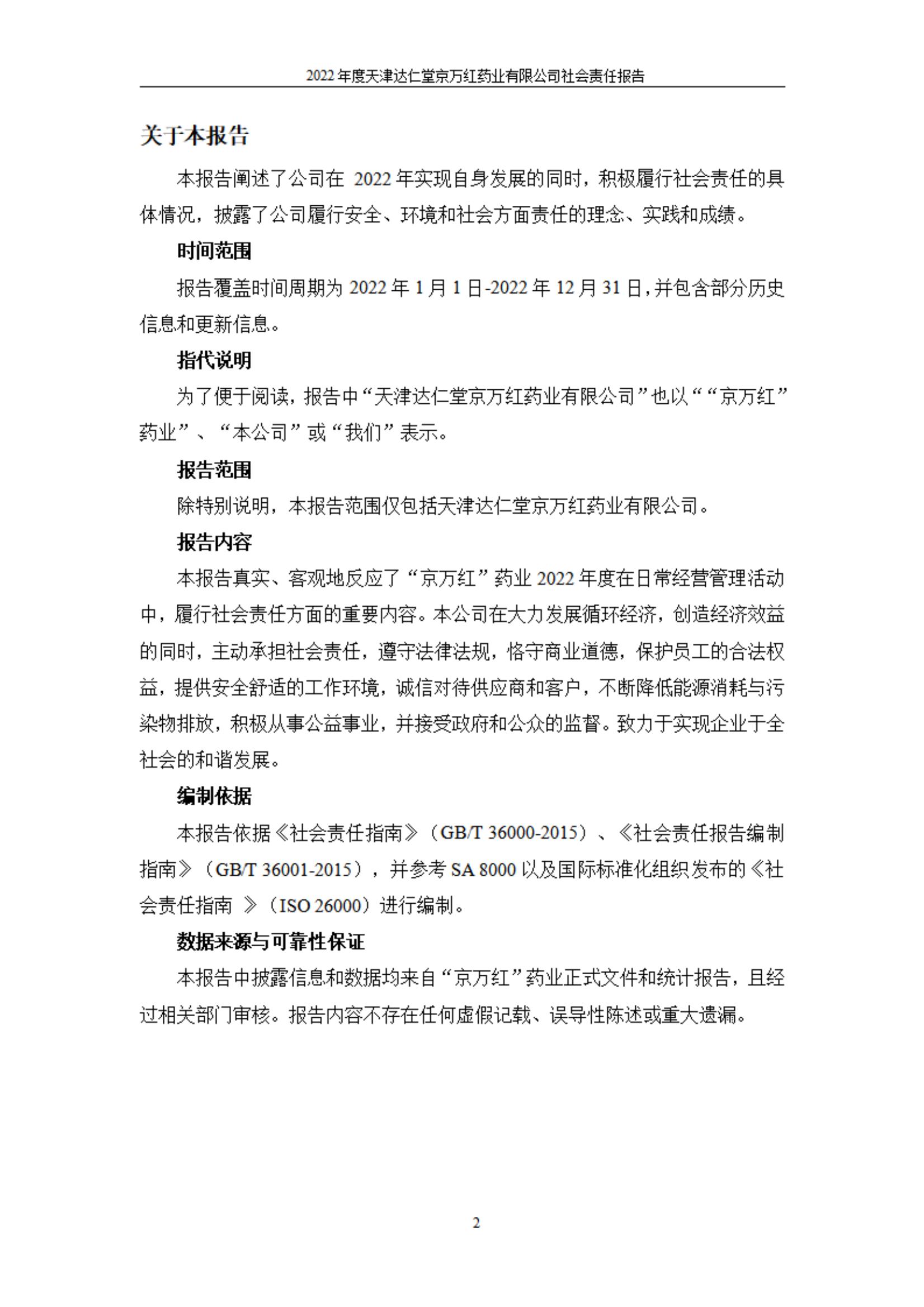 天津达仁堂京万红药业有限公司2022年度社会责任报告_02.jpg