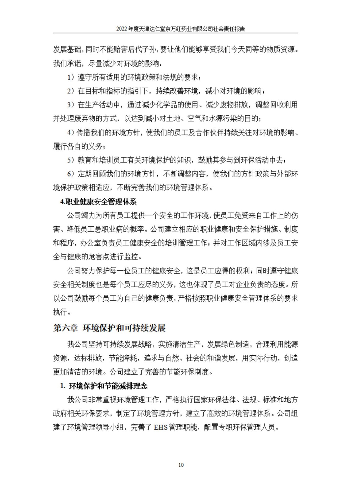 天津达仁堂京万红药业有限公司2022年度社会责任报告_10.jpg