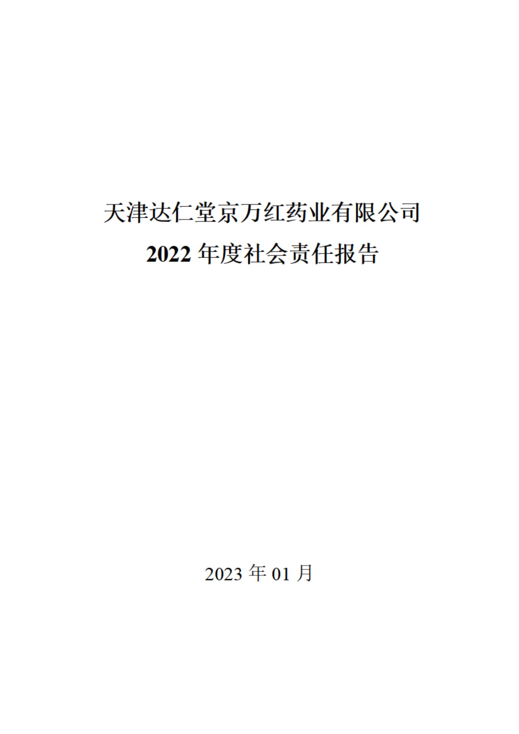 天津达仁堂京万红药业有限公司2022年度社会责任报告_00.jpg