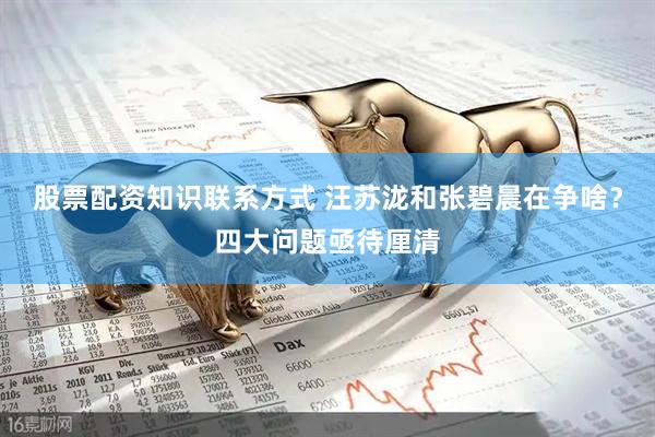 股票配资知识联系方式 汪苏泷和张碧晨在争啥？四大问题亟待厘清