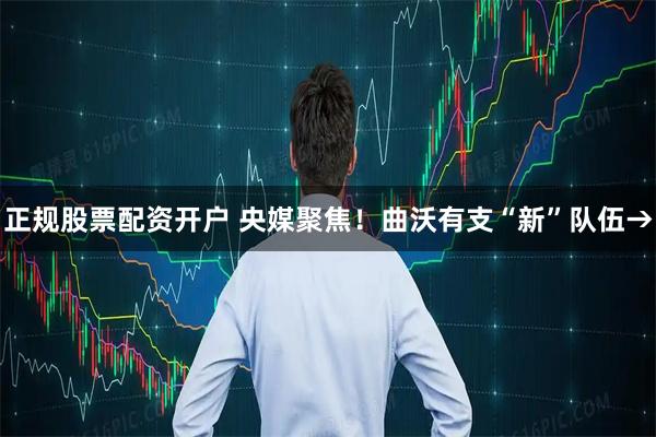 正规股票配资开户 央媒聚焦!曲沃有支“新”队伍→